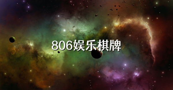 806娱乐棋牌