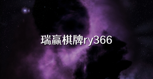 瑞赢棋牌ry366