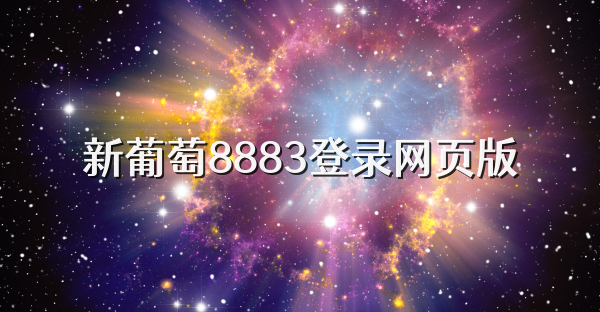 新葡萄8883登录网页版