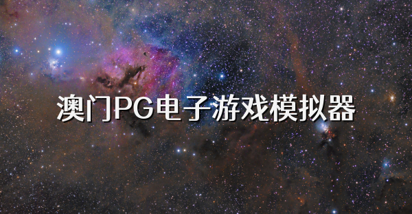 澳门PG电子游戏模拟器