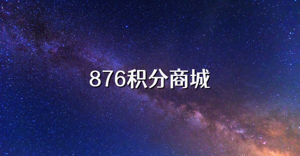 876积分商城