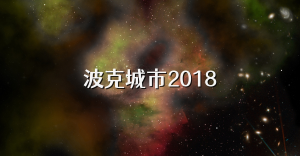 波克城市2018