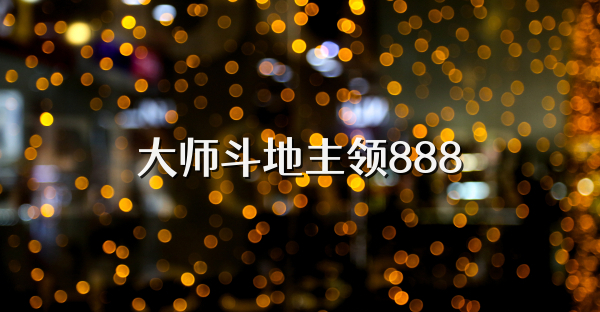 大师斗地主领888