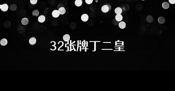 32张牌丁二皇