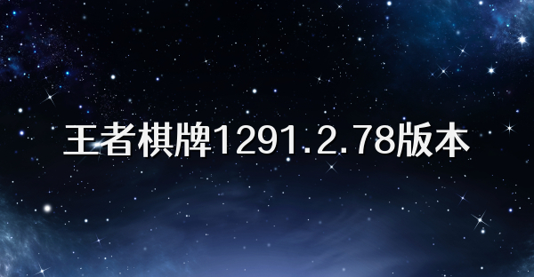 王者棋牌1291.2.78版本