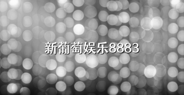 新葡萄娱乐8883