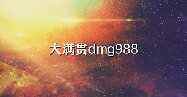 大满贯dmg988