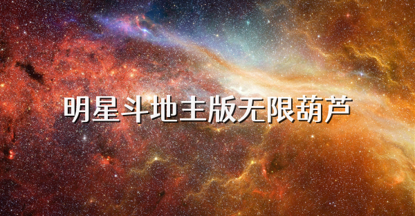 明星斗地主版无限葫芦