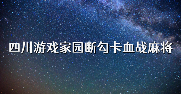 四川游戏家园断勾卡血战麻将