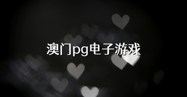 澳门pg电子游戏