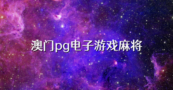 澳门pg电子游戏麻将