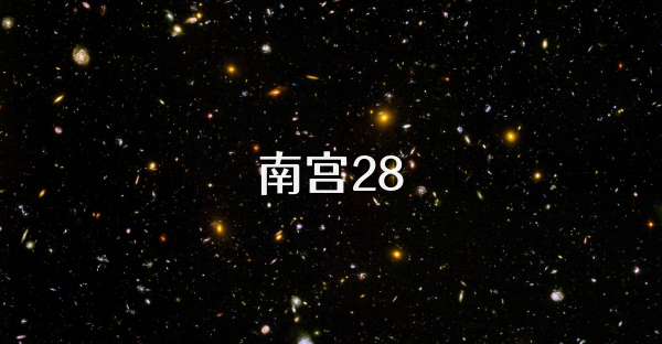 南宫28