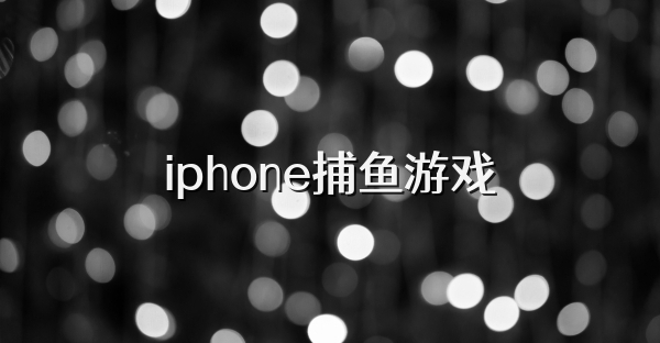 iphone捕鱼游戏