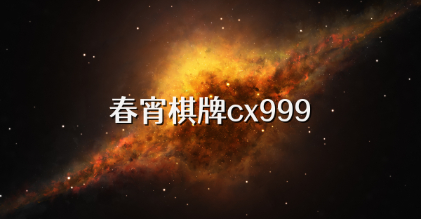 春宵棋牌cx999