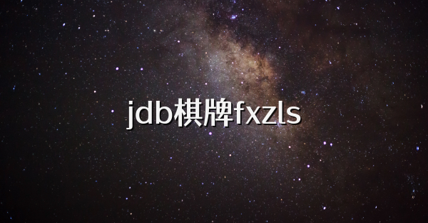 jdb棋牌fxzls