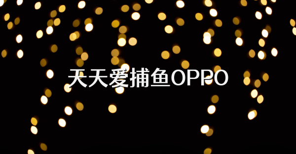 天天爱捕鱼OPPO