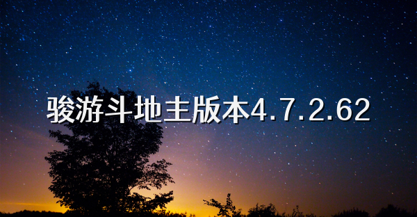 骏游斗地主版本4.7.2.62