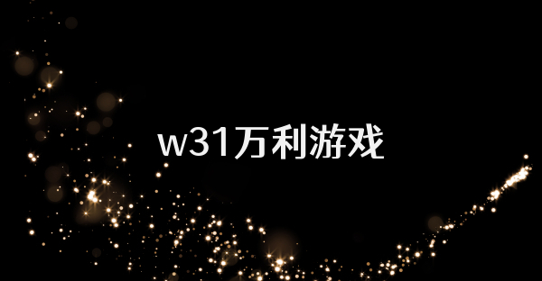 w31万利游戏