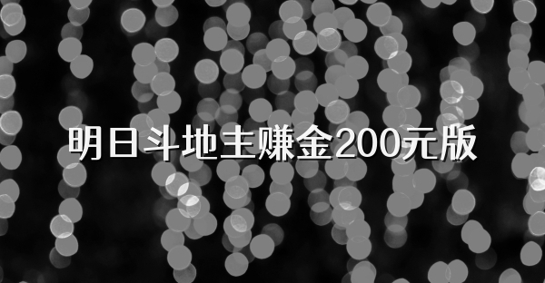 明日斗地主赚金200元版