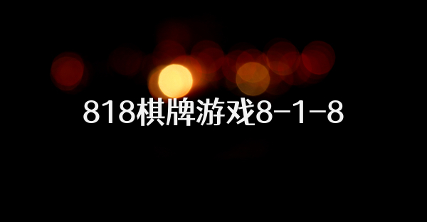 818棋牌游戏8-1-8