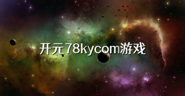 开元78kycom游戏