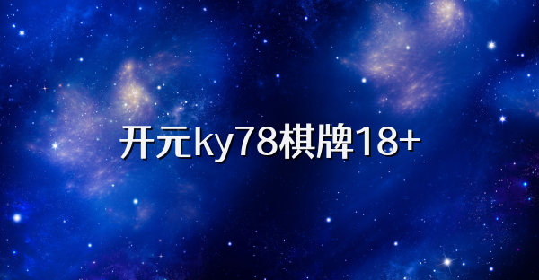 开元ky78棋牌18+