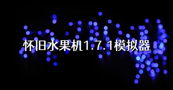 怀旧水果机1.7.1模拟器