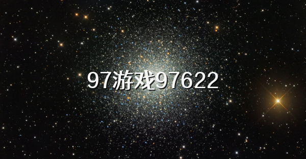 97游戏97622