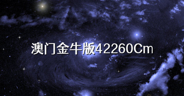 澳门金牛版42260Cm