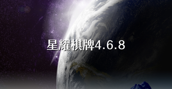 星耀棋牌4.6.8