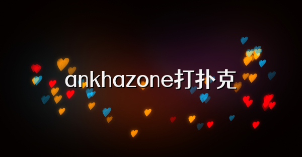 ankhazone打扑克