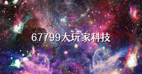 67799大玩家科技