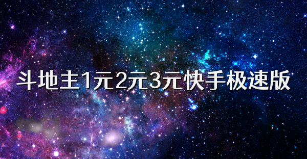 斗地主1元2元3元快手极速版