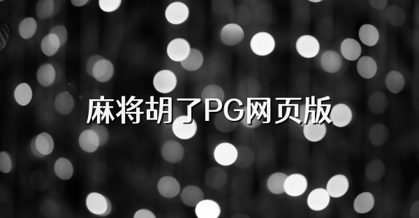 麻将胡了PG网页版