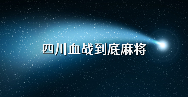 四川血战到底麻将