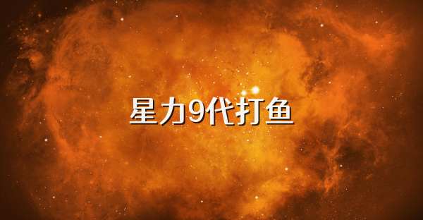 星力9代打鱼