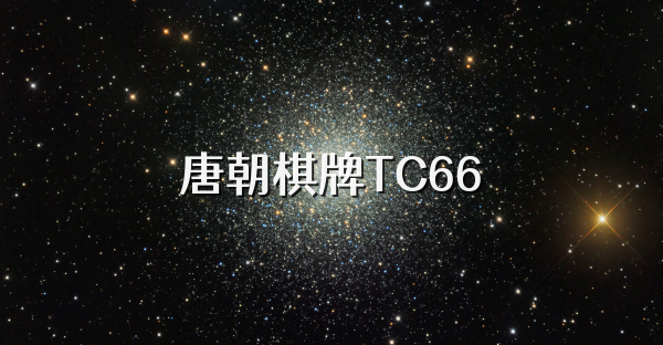 唐朝棋牌TC66