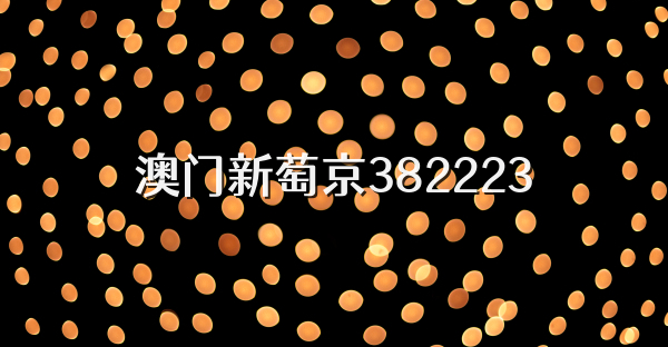 澳门新萄京382223