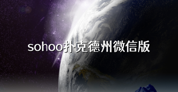 sohoo扑克德州微信版