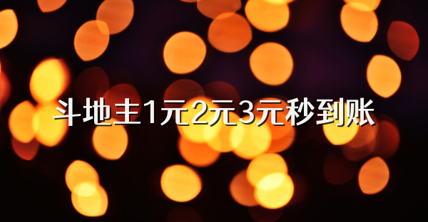 斗地主1元2元3元秒到账