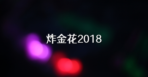 炸金花2018