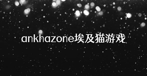 ankhazone埃及猫游戏