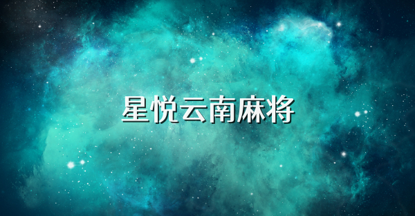 星悦云南麻将