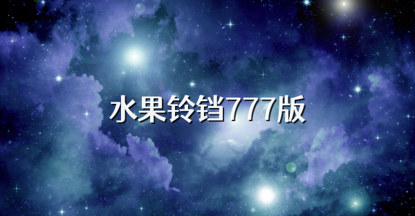 水果铃铛777版