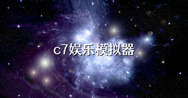 c7娱乐模拟器