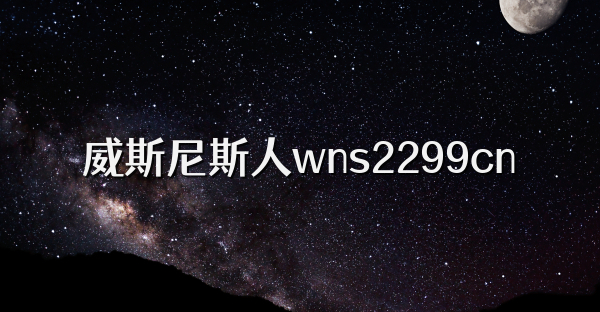 威斯尼斯人wns2299cn