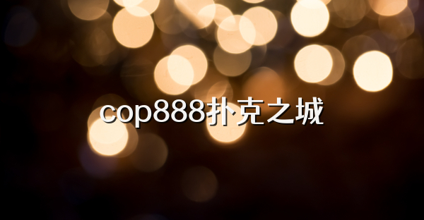 cop888扑克之城