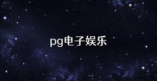 pg电子娱乐