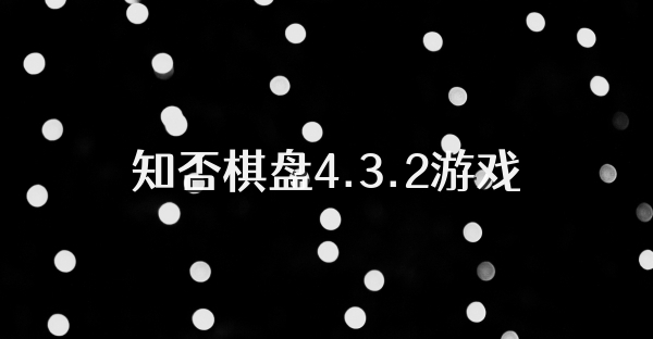 知否棋盘4.3.2游戏