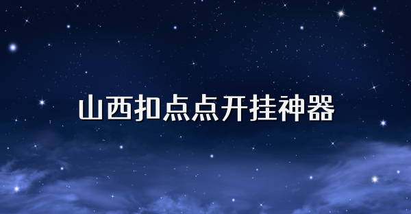 山西扣点点开挂神器